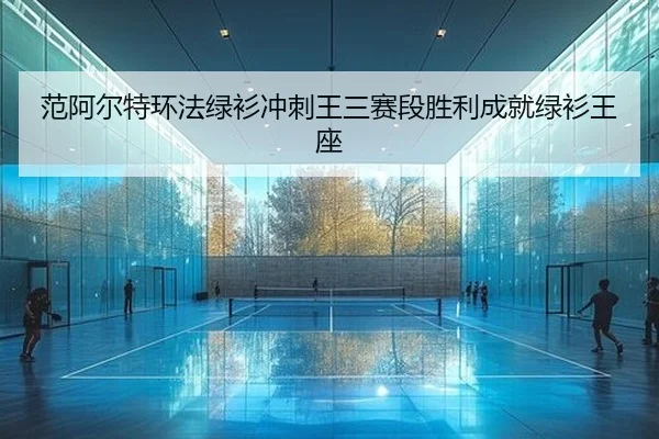 fan-a-er-te-huan-fa-lv-shan-chong-ci-wang-san-sai-duan-sheng-li-cheng-jiu-lv-shan-wang-zuo-2-817.jpg