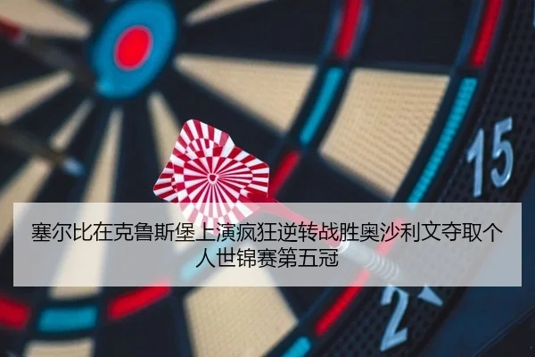塞尔比在克鲁斯堡上演疯狂逆转战胜奥沙利文夺取个人世锦赛第五冠
