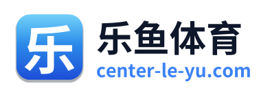 乐鱼体育